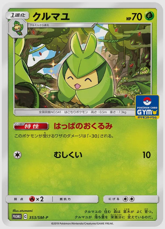 クルマユ(PROMO) [SM-P. 353/SM-P]