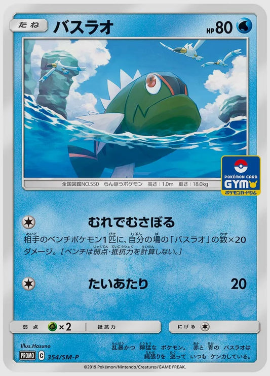 バスラオ(PROMO) [SM-P. 354/SM-P]