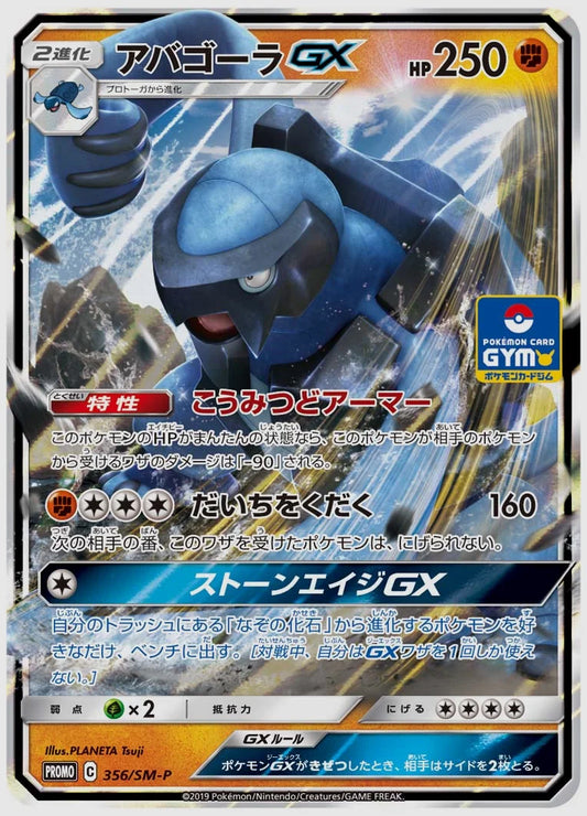アバゴーラGX(PROMO) [SM-P. 356/SM-P]