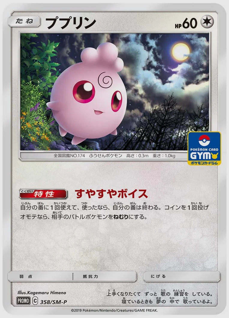 ププリン(PROMO) [SM-P. 358/SM-P]