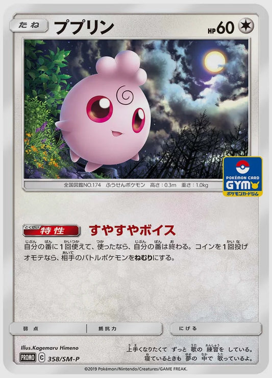 ププリン(PROMO) [SM-P. 358/SM-P]