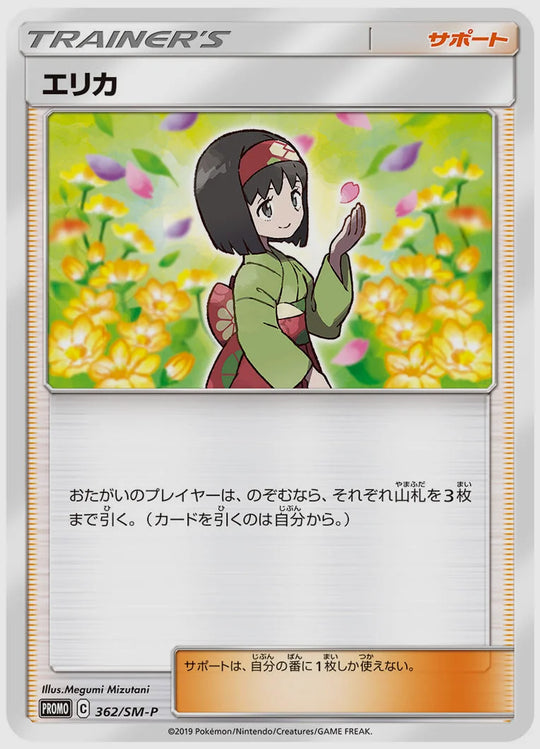 エリカ(PROMO) [SM-P. 362/SM-P]