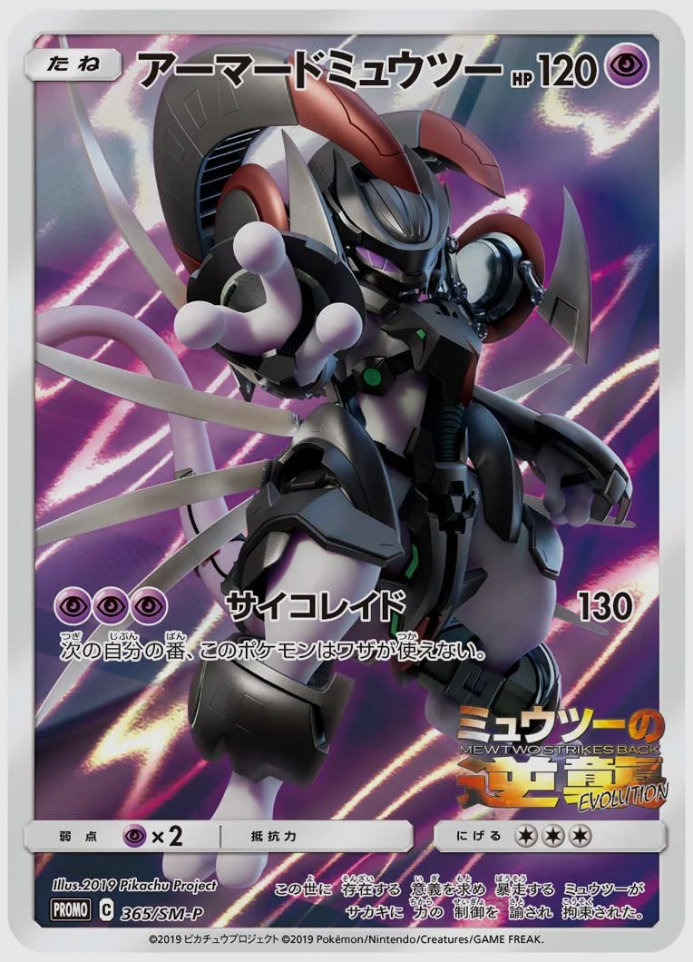 アーマードミュウツー(PROMO) [SM-P. 365/SM-P]