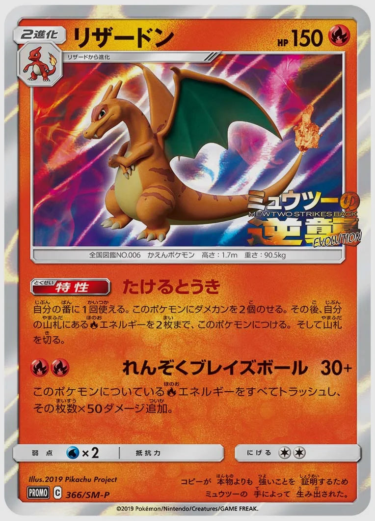 リザードン(PROMO) [SM-P. 366/SM-P]
