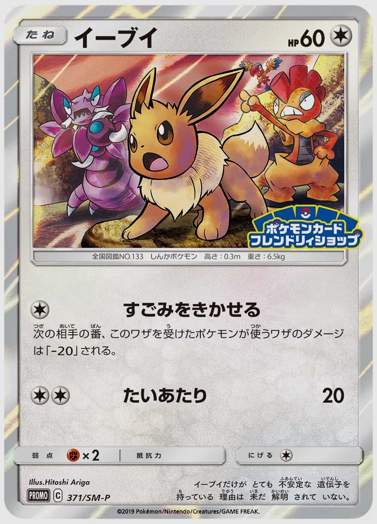イーブイ(PROMO) [SM-P. 371/SM-P]