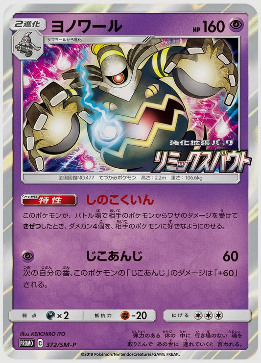 ヨノワール(PROMO) [SM-P. 372/SM-P]