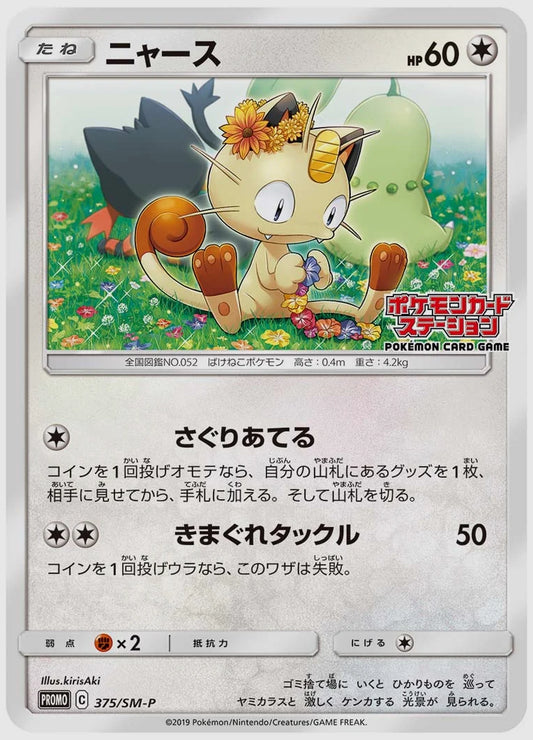 ニャース(PROMO) [SM-P. 375/SM-P]