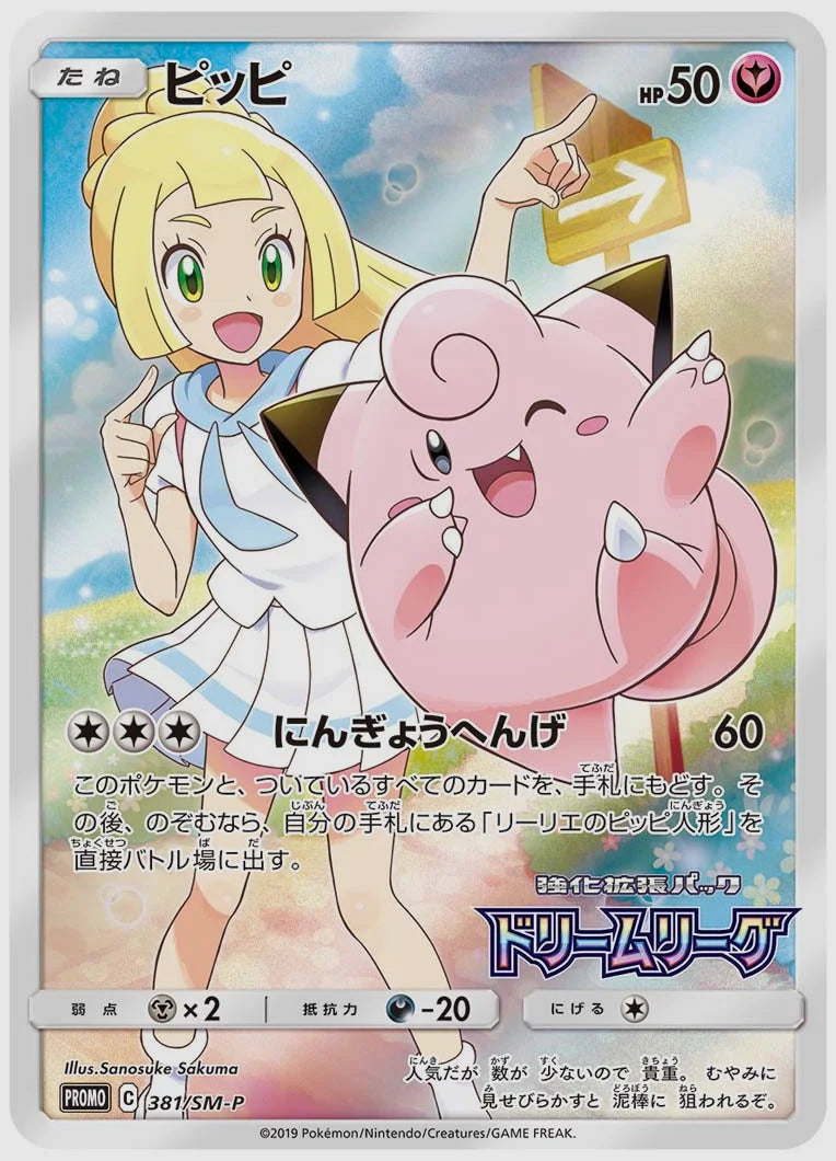 ピッピ(PROMO) [SM-P. 381/SM-P]