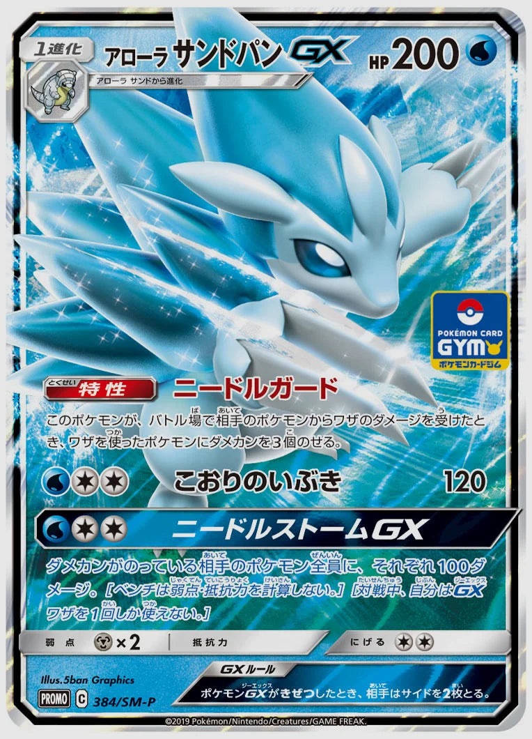 アローラ サンドパンGX(PROMO) [SM-P. 384/SM-P]