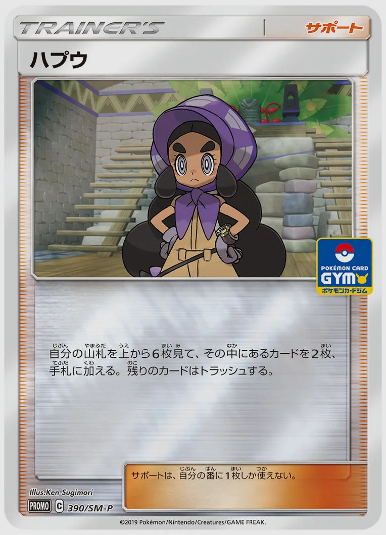 ハプウ(PROMO) [SM-P. 390/SM-P]