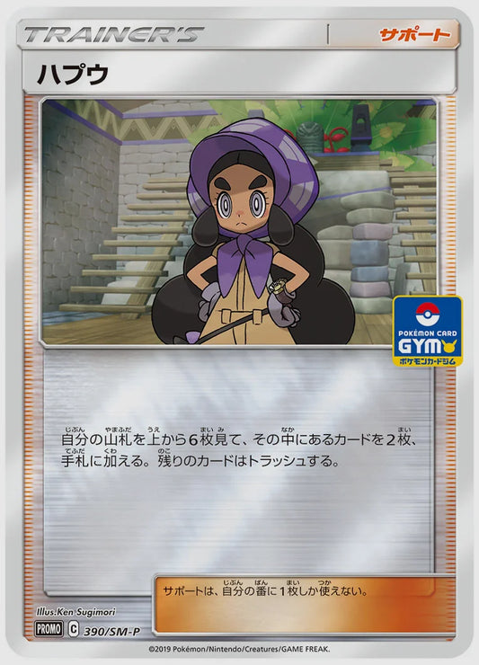 ハプウ(PROMO) [SM-P. 390/SM-P]