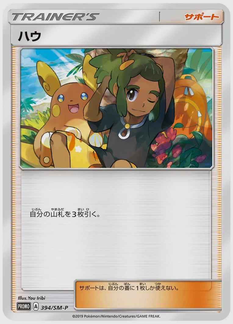 ハウ(PROMO) [SM-P. 394/SM-P]