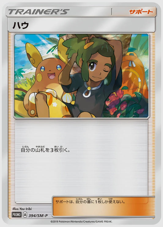 ハウ(PROMO) [SM-P. 394/SM-P]