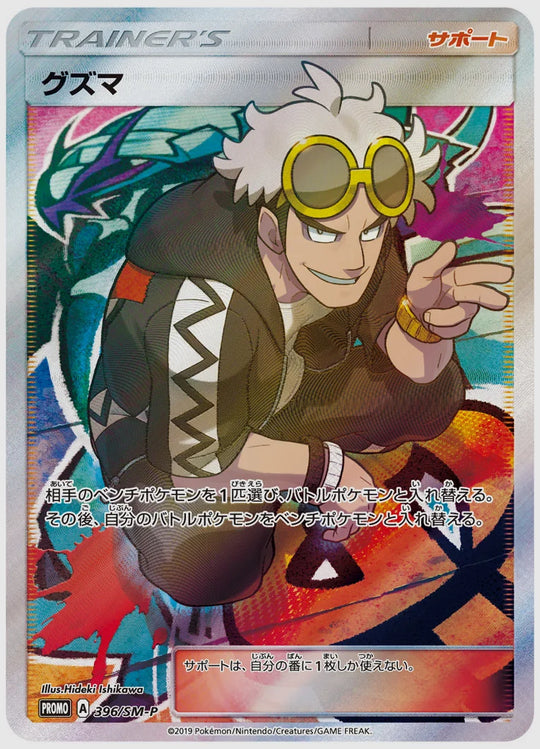 【PSA10】グズマ(PROMO) [SM-P. 396/SM-P]