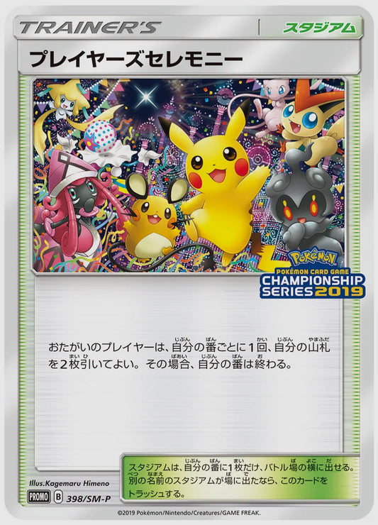 プレイヤーズセレモニー(PROMO) [SM-P. 398/SM-P]