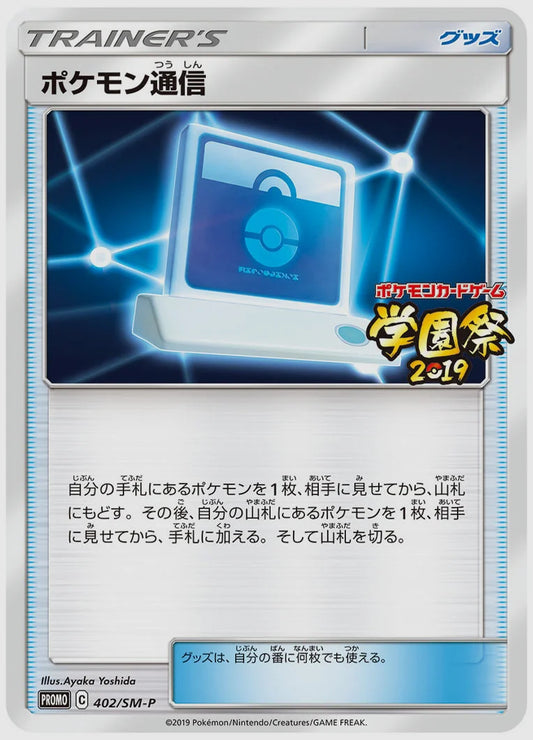 ポケモン通信(PROMO) [SM-P. 402/SM-P]