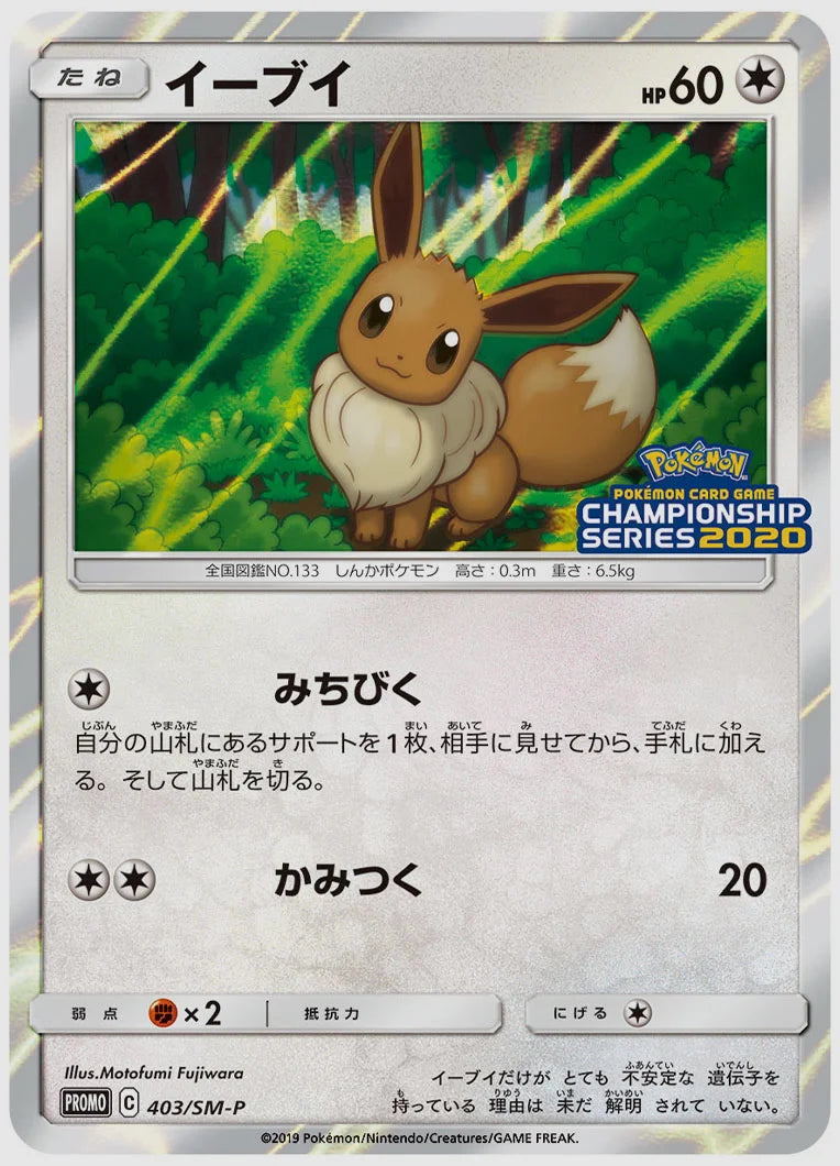 イーブイ(PROMO) [SM-P. 403/SM-P]