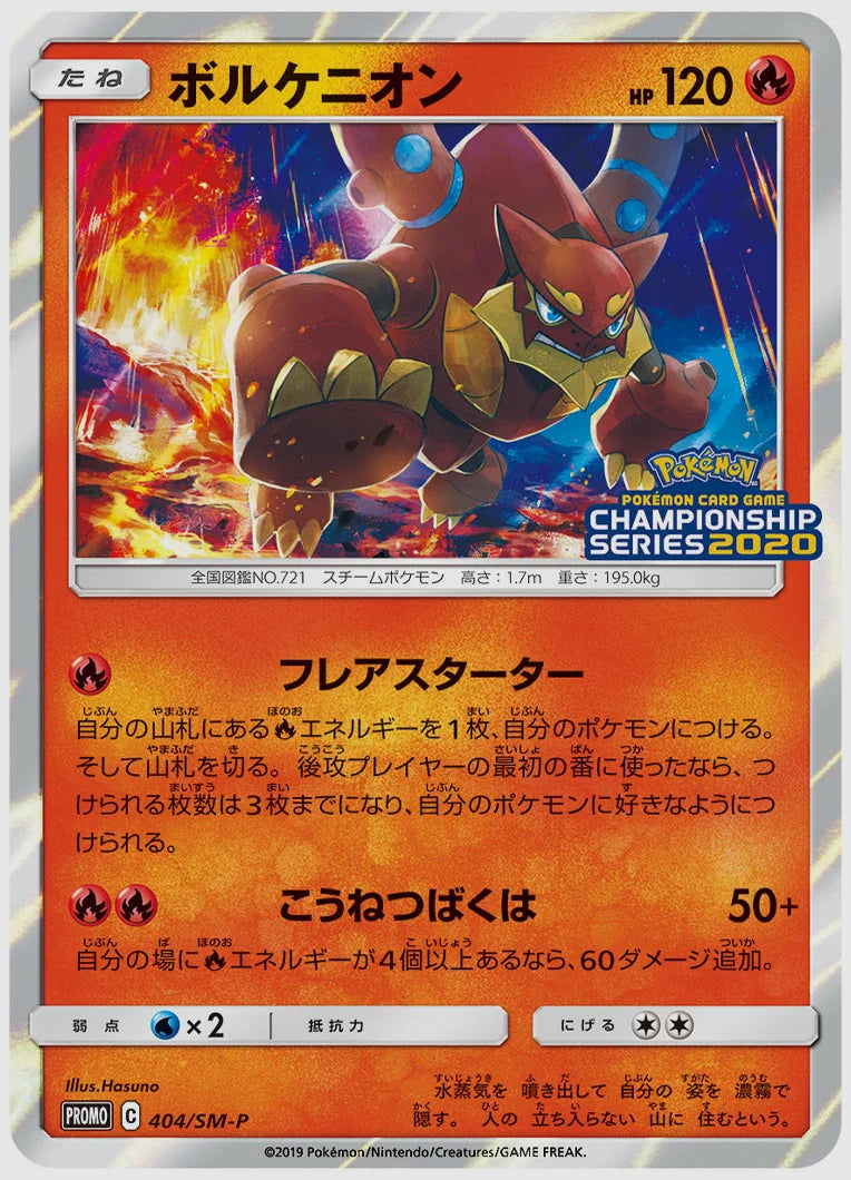 ボルケニオン(PROMO) [SM-P. 404/SM-P]