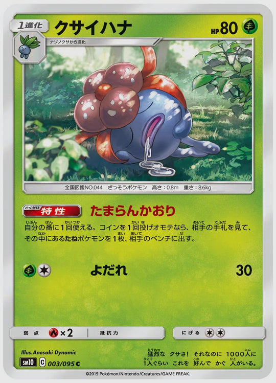 クサイハナ(C) [SM10. 003/095]