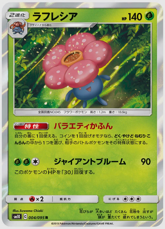 ラフレシア(R) [SM10. 004/095]