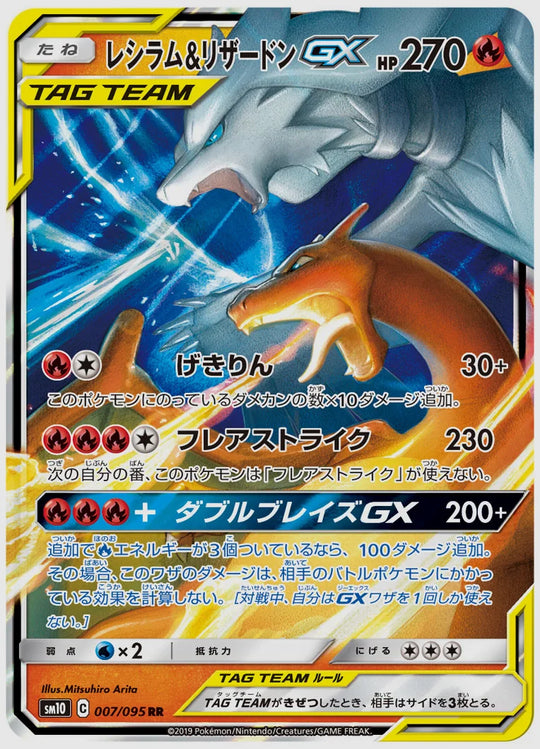 レシラム&リザードンGX(RR) [SM10. 007/095]