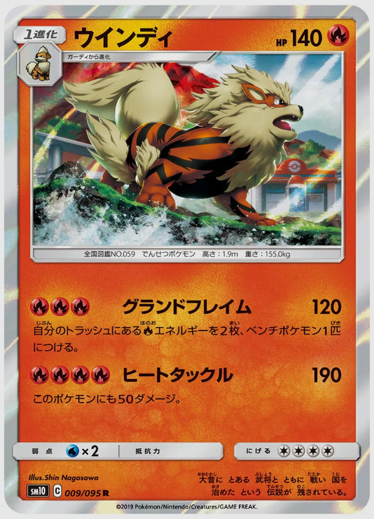 ウインディ(R) [SM10. 009/095]