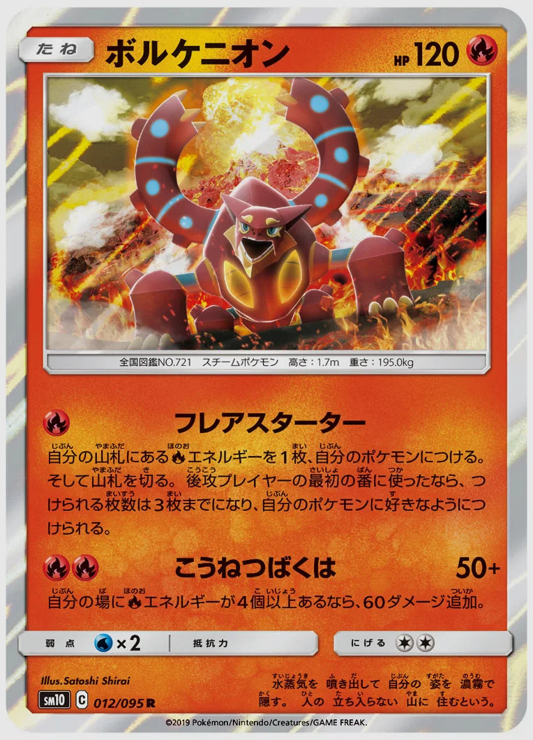 ボルケニオン(R) [SM10. 012/095]