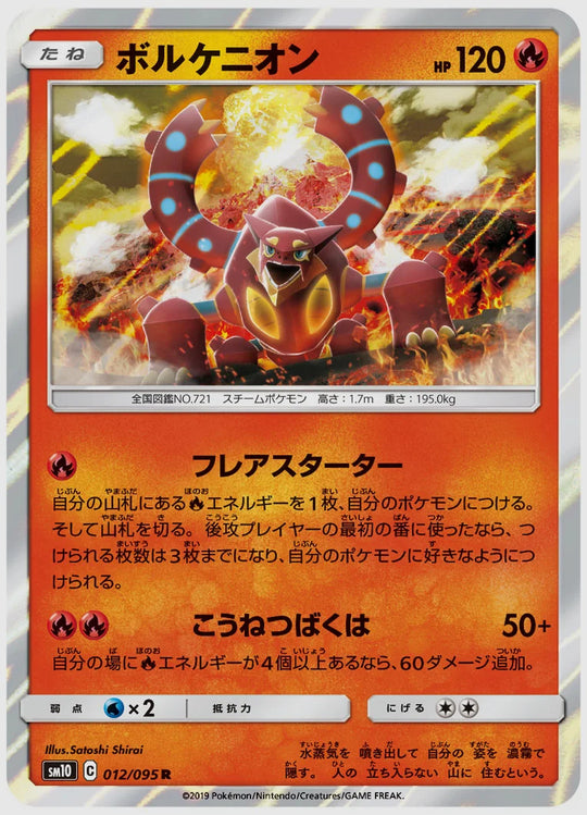 ボルケニオン(R) [SM10. 012/095]