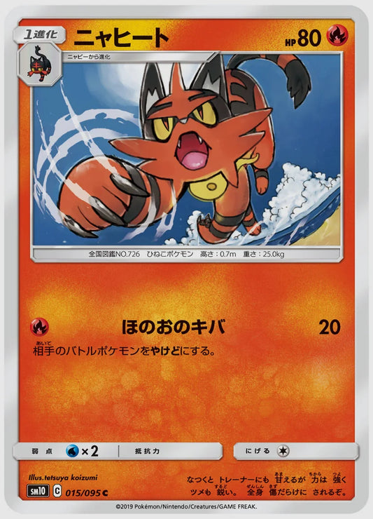 ニャヒート(C) [SM10. 015/095]