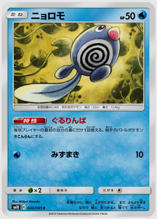 ニョロモ(C) [SM10. 020/095]