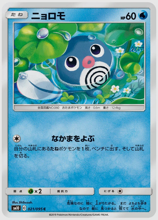 ニョロモ(C) [SM10. 021/095]