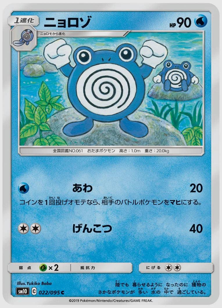 ニョロゾ(C) [SM10. 022/095]