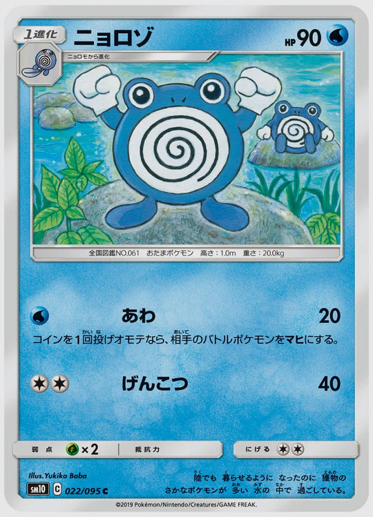 ニョロゾ(C) [SM10. 022/095]
