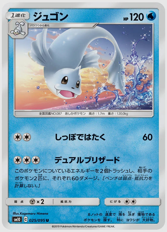 ジュゴン(U) [SM10. 025/095]