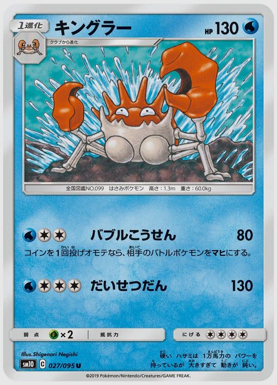キングラー(U) [SM10. 027/095]