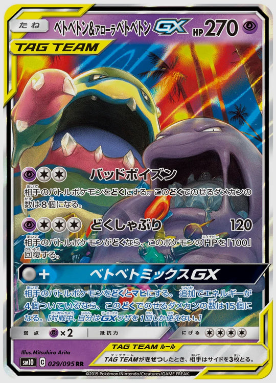 ベトベトン&アローラ ベトベトンGX(RR) [SM10. 029/095]