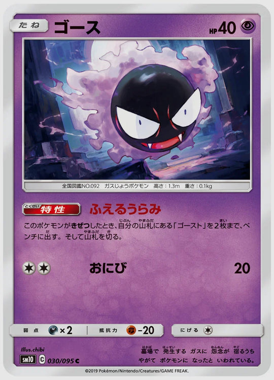 ゴース(C) [SM10. 030/095]