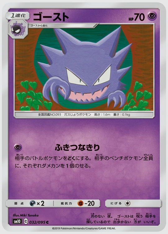 ゴースト(C) [SM10. 032/095]