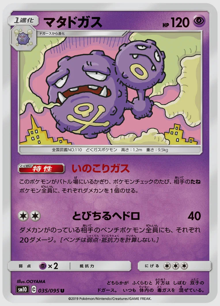 マタドガス(U) [SM10. 035/095]