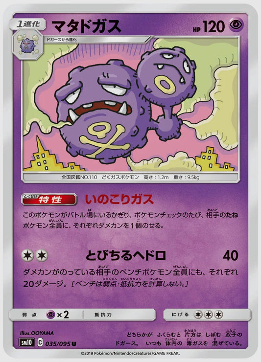 マタドガス(U) [SM10. 035/095]