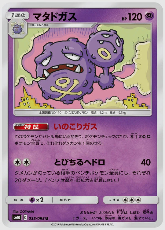 マタドガス(U) [SM10. 035/095]