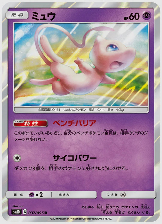 ミュウ(R) [SM10. 037/095]