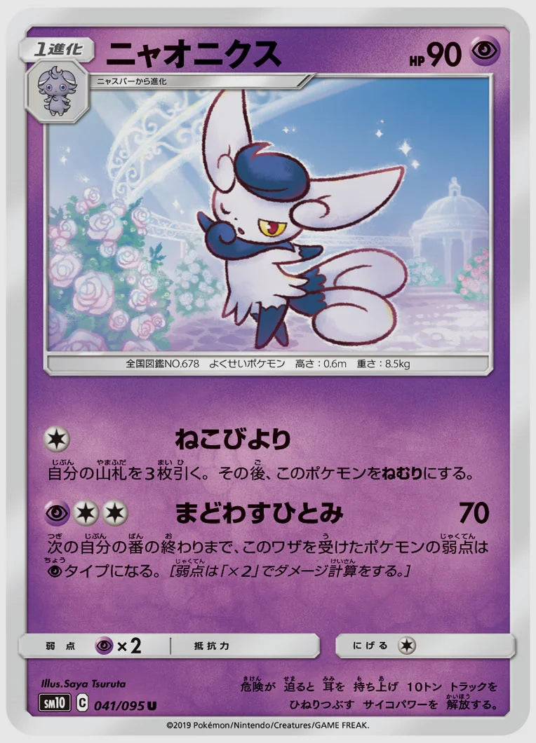 ニャオニクス(U) [SM10. 041/095]