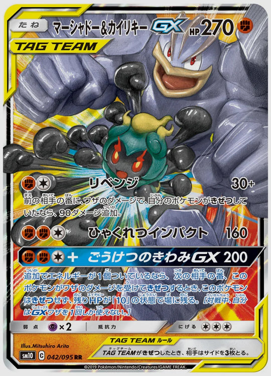 マーシャドー&カイリキーGX(RR) [SM10. 042/095]