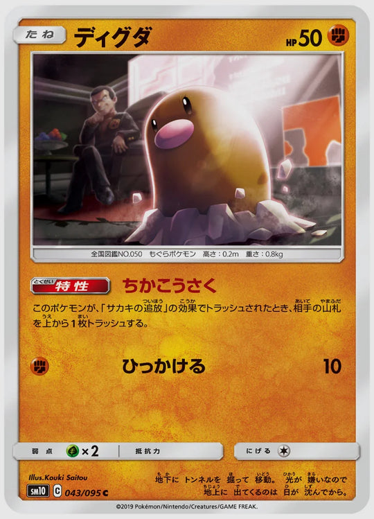ディグダ(C) [SM10. 043/095]