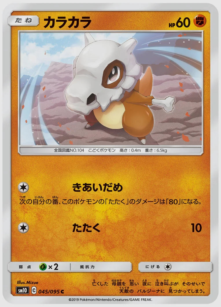 カラカラ(C) [SM10. 045/095]