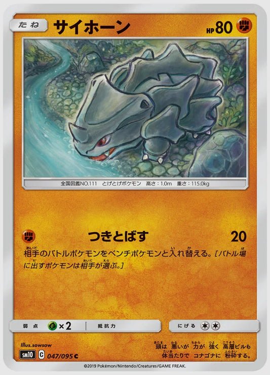 サイホーン(C) [SM10. 047/095]
