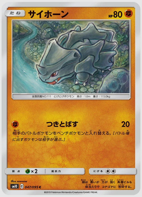 サイホーン(C) [SM10. 047/095]