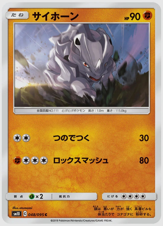 サイホーン(C) [SM10. 048/095]