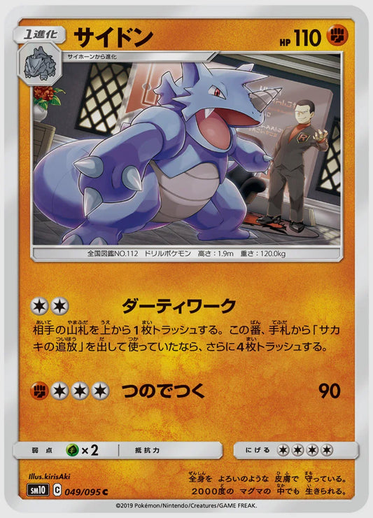 サイドン(C) [SM10. 049/095]